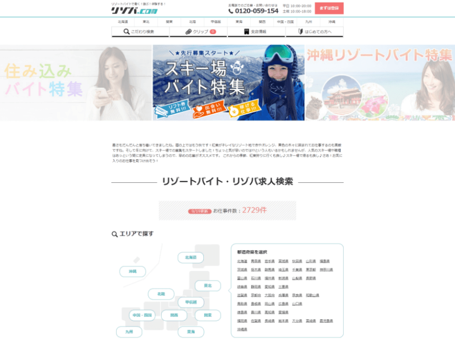 リゾートバイトの【リゾバ.com】